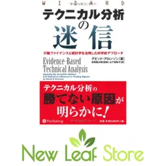 テクニカル分析の迷信 : 行動ファイナンスと統計学を活用した