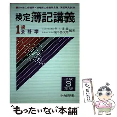 検定簿記講義１級会計学 平成９年後期版/中央経済社/井上達雄（会計学）イノウエタツオ発行者