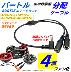 バートル エアークラフト 現行バッテリー AC09(24v),AC08(22v) 空冷作業服 ファンを4個化する分配ケーブル 30cm L字型プラグ