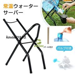 キッチン用 常温 ウォーターサーバー ボトルスタンド バルブ リビング ジャグ キーパー ドリンクサーバー 省スペース