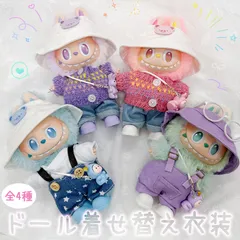 ぬいぐるみ 衣装 全4種類選べる 服 ぬい ラブブ Labubu 着せ替え ドール セット 人形 推しぬい 17cm 帽子 ハット キャップ デニム 靴 サロペット オーバーオール ニット 小物 全身 ぬい活 グッ