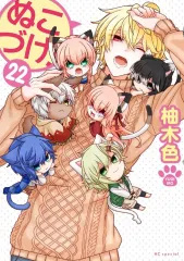 ぬこづけ 全巻セット　1〜22巻　ほぼ初版 ぬこづけ 全巻セット 1〜22巻 ほぼ初版 - メルカリ