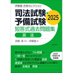 2025年最新】伊藤塾 司法試験の人気アイテム - メルカリ