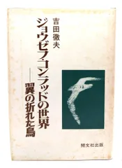 2024年最新】ジョウゼフ・コンラッドの人気アイテム - メルカリ