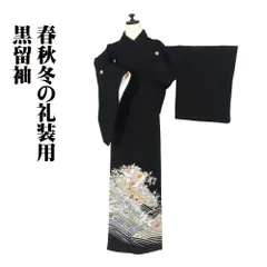 友禅 黒留袖 袷 正絹 鶴 荒波 比翼仕立て Lサイズ ki24324 美品 着物 レディース シルク ギフト フォーマル 結婚式 送料込みのサムネイル