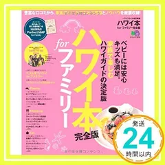 ハワイ本 for ファミリー完全版 (エイムック 3252) ハワイスタイル編集部_02