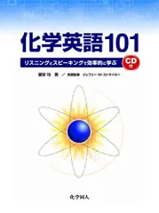 化学英語101―リスニングとスピーキングで効率的に学ぶ