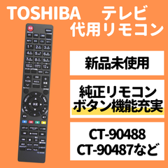 東芝 レグザ テレビ 代用 リモコン CT-90488 CT-90487 CT-90496