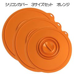 シリコンカバー　３サイズセット（大26cm・中21cm・小15cm)　オレンジ　（鍋蓋　落とし蓋　シリコン蓋　ビンオープナー）【くり返し使えてエコ】 フック穴付【アウトレット訳あり】