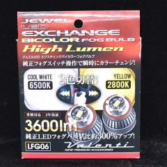 ジュエルLED エクスチェンジバイカラーフォグバルブ　 LFG06-WY ＜未使用品＞