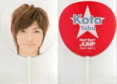 【中古】うちわ(男性) 薮宏太 ジャンボうちわ 「Hey! Say! JUMP デビュー＆ファーストコンサート いきなり! in 東京ドーム」