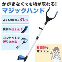 マジックハンド 介護 ロング 折りたたみ 磁石付き 強力 妊娠 入院 用の 耐荷重2kg 軽量