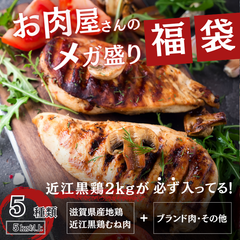 ★超得★【メガ盛り肉福袋】5kg以上お肉の詰合せ（近江黒鶏2kg入り）15,000円相当