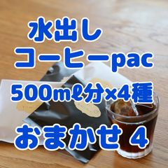 水出しコーヒー！自家焙煎珈琲豆使用！500mℓ分を4種類お包みします！