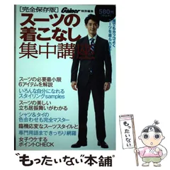 【中古】 スーツの着こなし集中講座 中古】 スーツの着こなし集中講座 完全保存版 （光文社ブックス