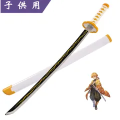 【高品質】鬼滅の刃 日輪刀＜ 我妻 善逸 ＞ 子供用のサムネイル
