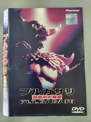 プルガサリ 伝説の大怪獣 ソフビフィギュア Tシャツ DVD 3点セット プルガサリ 伝説の大怪獣 ソフビフィギュア Tシャツ DVD 3点セット