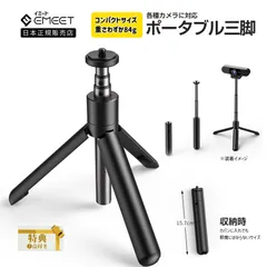 【フォロー割あり★春セール開催中 EMEET公認販売店】 EMEET TD303 三脚 高さ調整可能 コンパクト 軽量 僅か84g ビデオカメラ ウェブカメラ カメラ スタンド カメラ三脚 伸縮式 ミニ三脚 三脚スタンド 自撮り イミートのサムネイル