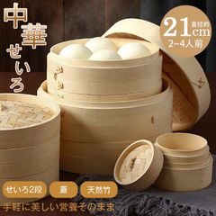 せいろ 蒸し器 未使用 中華 天然竹 中華せいろ 蒸篭 蓋 蒸し板付き 受け台 2段 フタ 台輪 セイロ 直径21cm 時短 健康 鍋 一式セット セイロ蒸し器 蒸し料理 ban63