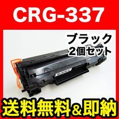【セットでお得】キヤノン用 CRG-337 互換トナー ブラック 2本セット　QR-CRG-337-2