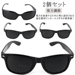 2個セット 視力回復 ピンホールメガネ 近視 遠視 老眼 疲れ目 乱視の改善 遠近兼用 視力トレーニング 男女兼用 眼筋力アップ 視力調節 軽量 送料無料#bon2719