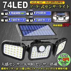 3灯式 74LED ソーラー式 センサーライト 360°角度調整可能 ソーラーライト 屋外 ソーラーライト 高輝度  IP65防水 自動点灯消灯 光＆人感センサー 大容量バッテリー 壁掛け 玄関 駐車場 車道 歩道 芝生 庭 地震 台風のサムネイル
