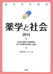 薬学必修講座 薬学と社会2014 (薬剤師国家試験対策) 薬学教育センターのサムネイル