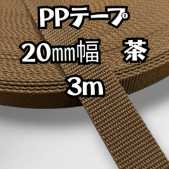 PPテープ  カバンテープ  3ｍ　20mm幅 1.2mm厚　茶　ポリプロピレンテープ　バンド　ベルト　　 持ち手　リュック　 作りなどに使用できる