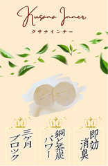 ワキガ臭！加齢臭！即効！激減！3カ月ブロック！驚く消臭 殺菌！茶の木の炭効果！「クサナインナー 」あなたの悩み解消！お茶農園経営者が開発！！