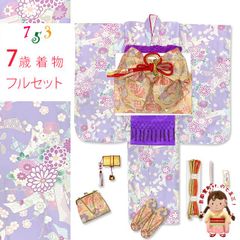 七五三 着物 フルセット 2025年新作 ７歳 女の子 古典柄のお祝い着と結び帯＆箱せこセット 合繊「薄紫、菊に束ね熨斗」OYM-A801i25392MM