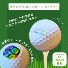 【オリジナルゴルフボール5個セット】名入れ無料 名前入れ無料 ロゴ入れ無料 オーダーメイド プレゼント ギフト オリジナル  新品