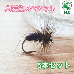 普通毛鉤　大岩魚スペシャル　黒毛兎　5本　#12　お試しセット　完成品フライ　テンカラ