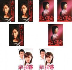 赤いシリーズ(8枚セット)赤い疑惑 石原さとみ主演 全3巻 + 赤い運命 綾瀬はるか主演 全3巻 + 赤い奇跡 深田恭子主演 全2巻【全巻セット 邦