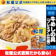 【松屋公式】乳酸菌入り牛めしの具30食セットのサムネイル