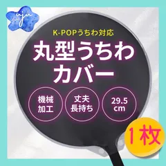 2025年最新】うちわケース 丸型の人気アイテム - メルカリ