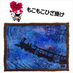 ベベダヤン(Bebe Dayan) もこもこ ひざ掛け ブランケット 星空鉄道(ブルー) サイズ(約)70×100cm