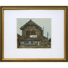 尾崎　志郎「ふでや」木版画・限定直筆サイン入 北海道代表する木版画家 道立近代美術館収蔵作家 小竹美術 真作保証