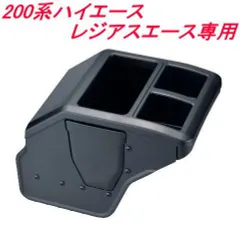 200系ハイエース・レジアスエース専用設計コンソールボックス【NZ534】のサムネイル