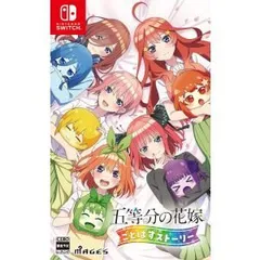 【新品】Nintendo Switch　五等分の花嫁 ごとぱずストーリー
