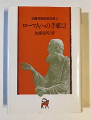 中古】加藤常昭説教全集 3 ローマ人への手紙 2 /ヨルダン社 / /K0501 