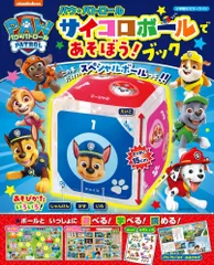 小学館のカラーワイド パウ・パトロール サイコロボールであそぼう!ブックのサムネイル