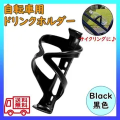 ▼ドリンクホルダー 自転車 黒 ペットボトル