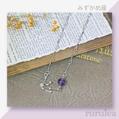 ♢星座(みずがめ座)ネックレス♢ 天然石 : アメジスト 匿名配送