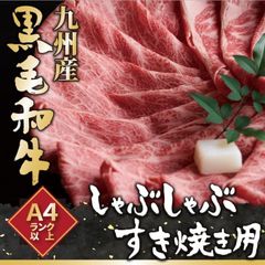訳あり！九州産黒毛和牛しゃぶしゃぶすき焼き用（肩ロース肉・肩バラ肉・モモ肉）400ｇ