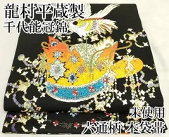 逸品］龍村平蔵製千代能冠錦本袋帯白地 金銀糸正絹