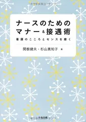 ナ-スのためのマナ-&接遇術: 看護のこころとセンスを磨く