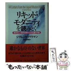 2025年最新】リキッド・モダニティの人気アイテム - メルカリ