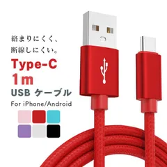 1m 高耐久 USB充電ケーブル 急速充電 データ転送 iPhone/Android/Type-C対応 ナイロン製