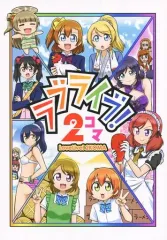 【中古】男性向一般同人誌 ≪ラブライブ！≫ ラブライブ! 2コマ / RYO / お気楽ラフ日誌