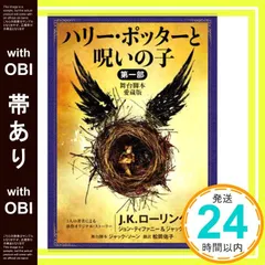 【帯あり】ハリー・ポッターと呪いの子 第一部 <舞台脚本 愛蔵版> (静山社文庫) [ペーパーバック] J.K.ローリング? ジョン ティファニー? ジャック ソーン; 松岡 佑子_07